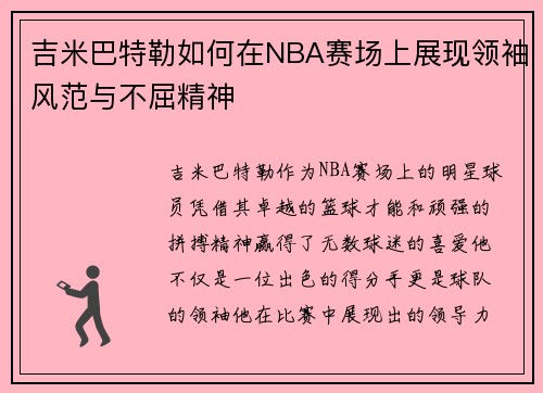 吉米巴特勒如何在NBA赛场上展现领袖风范与不屈精神