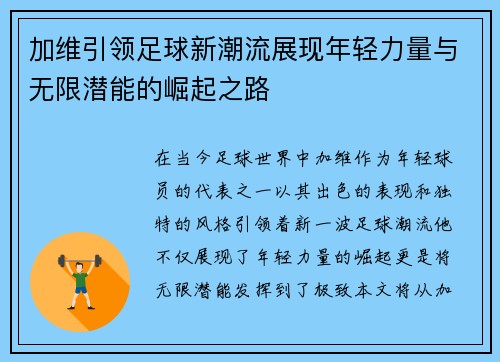 加维引领足球新潮流展现年轻力量与无限潜能的崛起之路