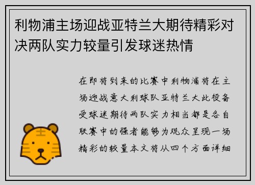 利物浦主场迎战亚特兰大期待精彩对决两队实力较量引发球迷热情
