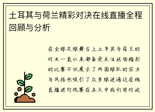 土耳其与荷兰精彩对决在线直播全程回顾与分析