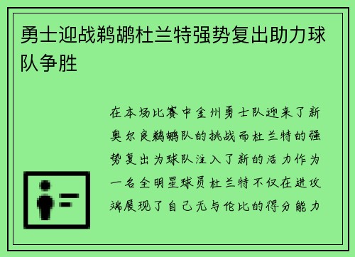 勇士迎战鹈鹕杜兰特强势复出助力球队争胜