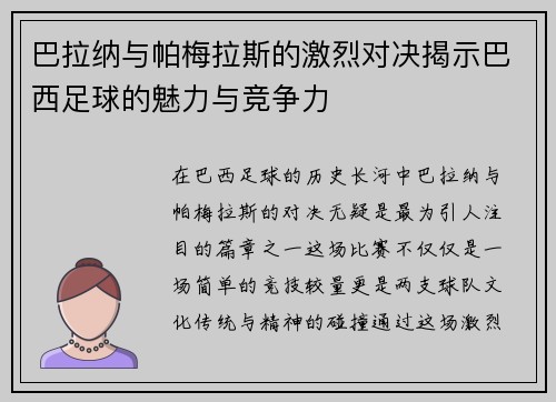 巴拉纳与帕梅拉斯的激烈对决揭示巴西足球的魅力与竞争力