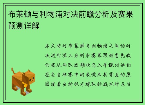 布莱顿与利物浦对决前瞻分析及赛果预测详解