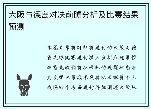 大阪与德岛对决前瞻分析及比赛结果预测