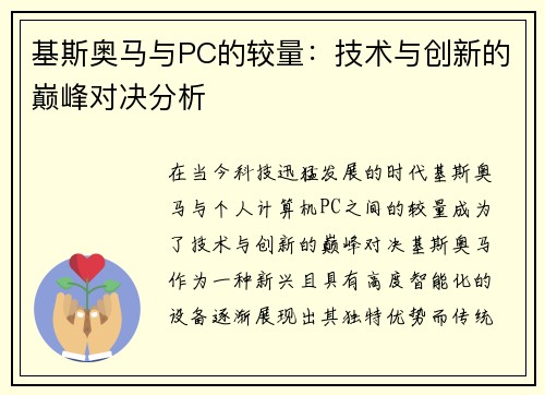 基斯奥马与PC的较量：技术与创新的巅峰对决分析