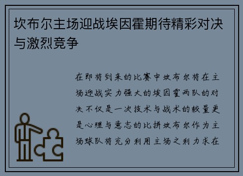 坎布尔主场迎战埃因霍期待精彩对决与激烈竞争
