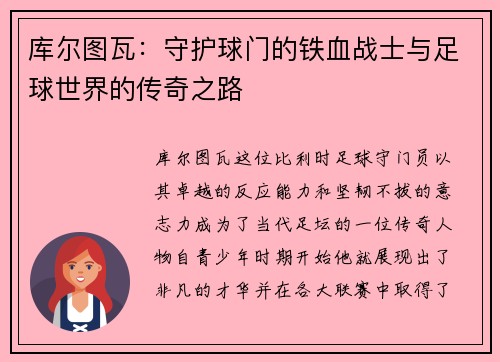 库尔图瓦：守护球门的铁血战士与足球世界的传奇之路