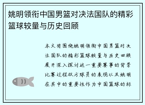 姚明领衔中国男篮对决法国队的精彩篮球较量与历史回顾