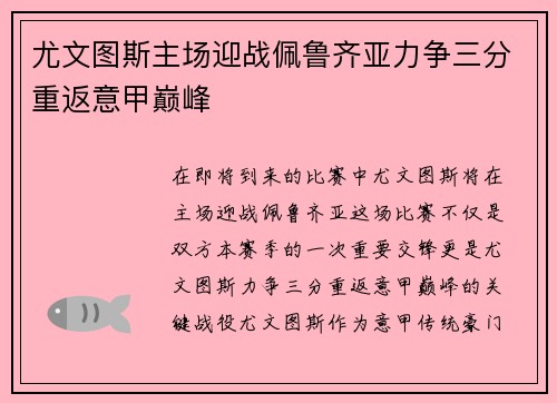 尤文图斯主场迎战佩鲁齐亚力争三分重返意甲巅峰