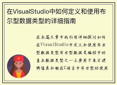 在VisualStudio中如何定义和使用布尔型数据类型的详细指南