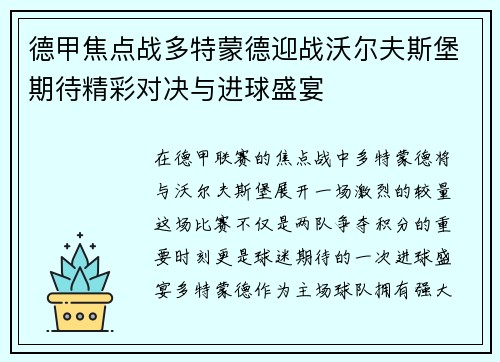 德甲焦点战多特蒙德迎战沃尔夫斯堡期待精彩对决与进球盛宴