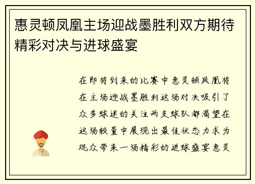 惠灵顿凤凰主场迎战墨胜利双方期待精彩对决与进球盛宴