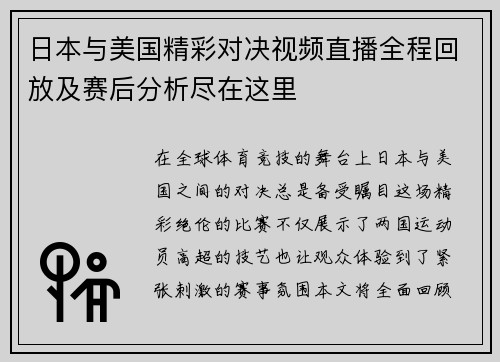 日本与美国精彩对决视频直播全程回放及赛后分析尽在这里