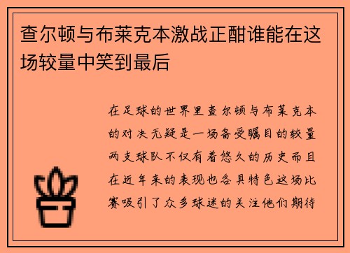查尔顿与布莱克本激战正酣谁能在这场较量中笑到最后