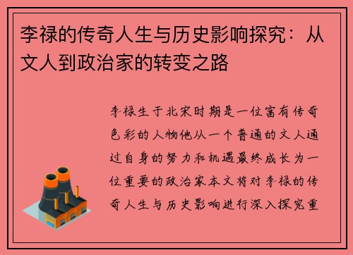 李禄的传奇人生与历史影响探究：从文人到政治家的转变之路