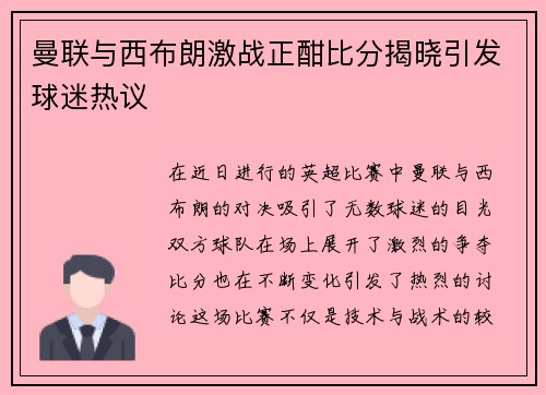 曼联与西布朗激战正酣比分揭晓引发球迷热议
