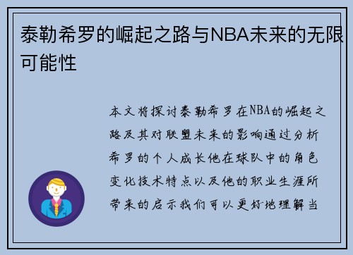 泰勒希罗的崛起之路与NBA未来的无限可能性