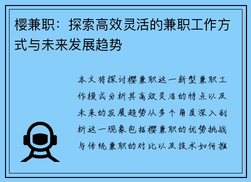 樱兼职：探索高效灵活的兼职工作方式与未来发展趋势