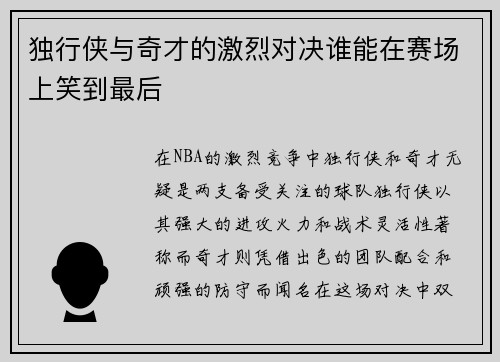 独行侠与奇才的激烈对决谁能在赛场上笑到最后