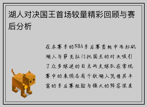 湖人对决国王首场较量精彩回顾与赛后分析