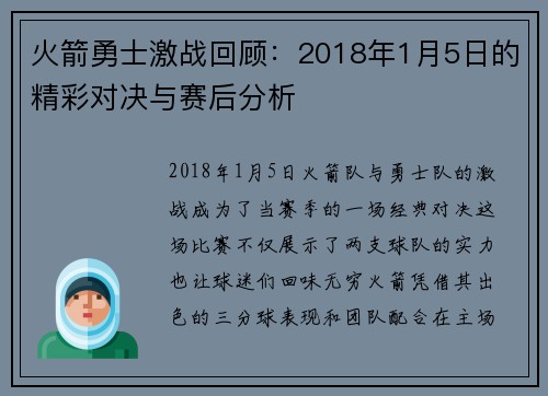 火箭勇士激战回顾：2018年1月5日的精彩对决与赛后分析