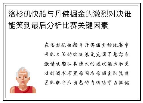 洛杉矶快船与丹佛掘金的激烈对决谁能笑到最后分析比赛关键因素
