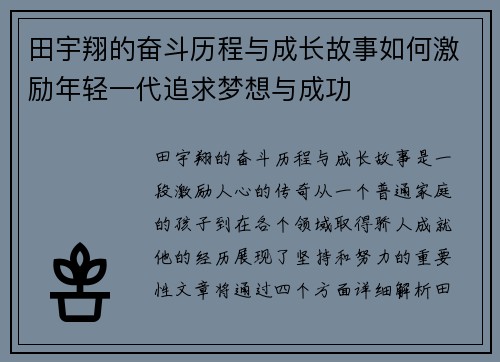 田宇翔的奋斗历程与成长故事如何激励年轻一代追求梦想与成功
