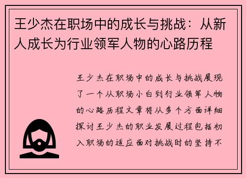 王少杰在职场中的成长与挑战：从新人成长为行业领军人物的心路历程