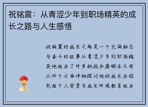 祝铭震：从青涩少年到职场精英的成长之路与人生感悟