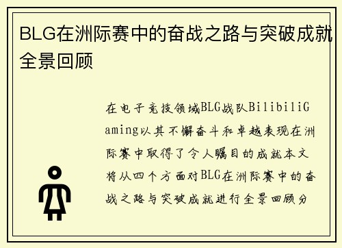 BLG在洲际赛中的奋战之路与突破成就全景回顾