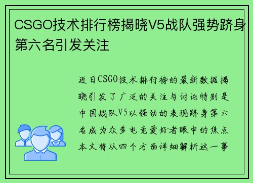 CSGO技术排行榜揭晓V5战队强势跻身第六名引发关注