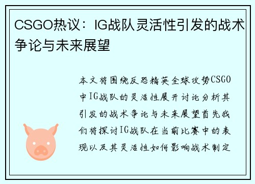 CSGO热议：IG战队灵活性引发的战术争论与未来展望