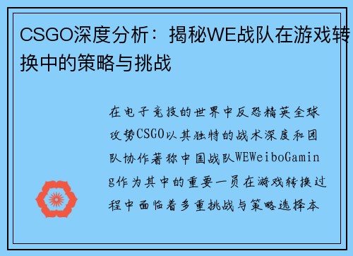 CSGO深度分析：揭秘WE战队在游戏转换中的策略与挑战
