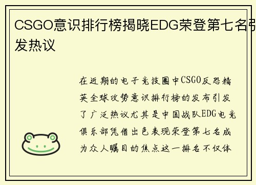 CSGO意识排行榜揭晓EDG荣登第七名引发热议