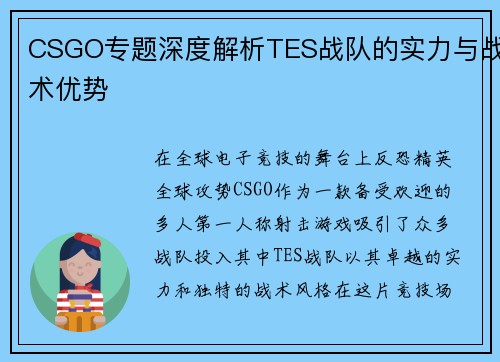 CSGO专题深度解析TES战队的实力与战术优势