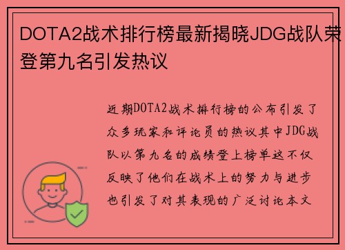 DOTA2战术排行榜最新揭晓JDG战队荣登第九名引发热议