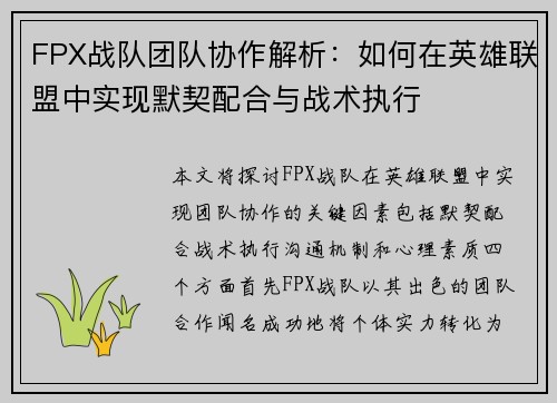 FPX战队团队协作解析：如何在英雄联盟中实现默契配合与战术执行