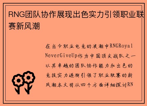 RNG团队协作展现出色实力引领职业联赛新风潮
