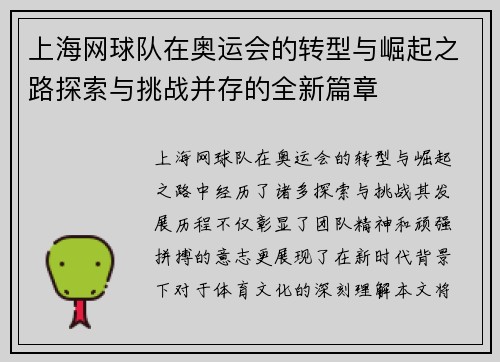 上海网球队在奥运会的转型与崛起之路探索与挑战并存的全新篇章