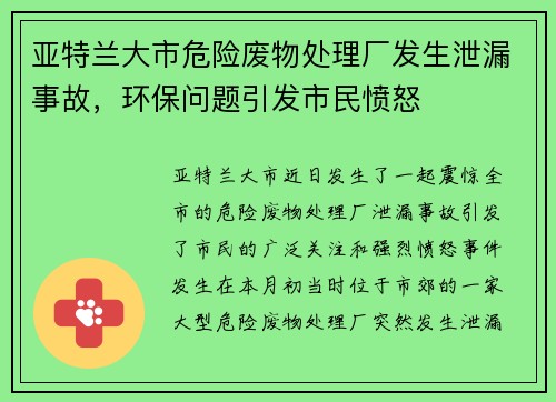亚特兰大市危险废物处理厂发生泄漏事故，环保问题引发市民愤怒