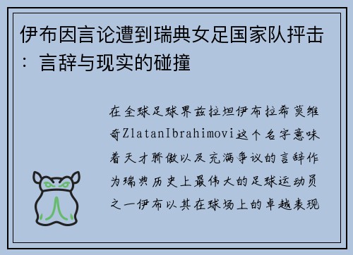 伊布因言论遭到瑞典女足国家队抨击：言辞与现实的碰撞