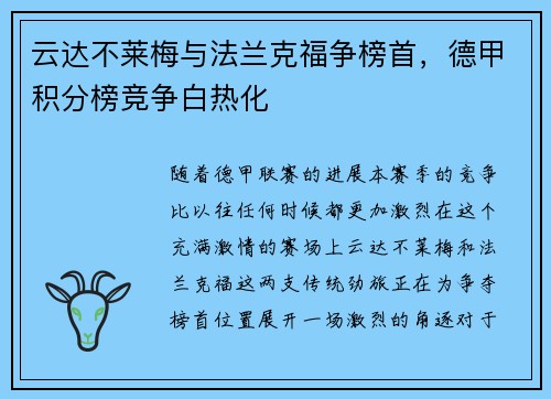 云达不莱梅与法兰克福争榜首，德甲积分榜竞争白热化