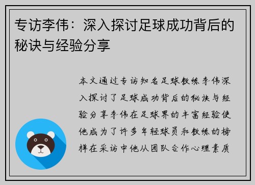 专访李伟：深入探讨足球成功背后的秘诀与经验分享