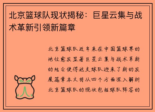 北京篮球队现状揭秘：巨星云集与战术革新引领新篇章