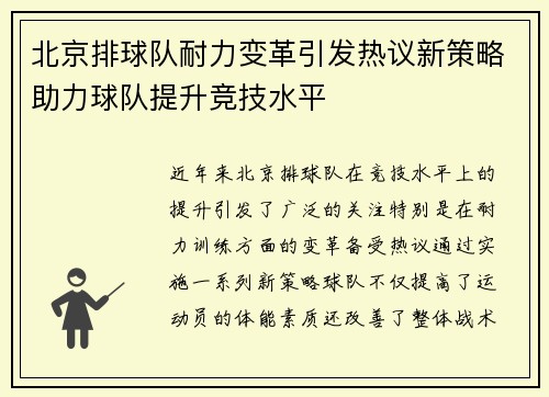 北京排球队耐力变革引发热议新策略助力球队提升竞技水平