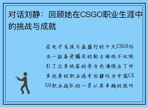 对话刘静：回顾她在CSGO职业生涯中的挑战与成就