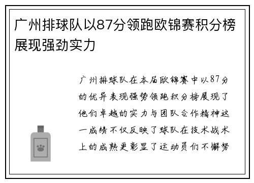 广州排球队以87分领跑欧锦赛积分榜展现强劲实力