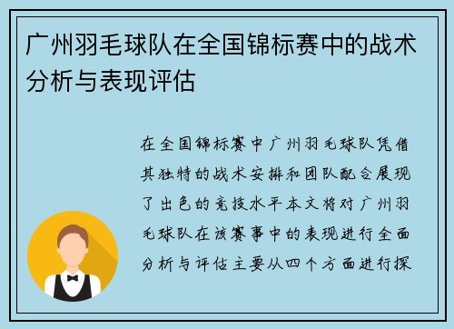 广州羽毛球队在全国锦标赛中的战术分析与表现评估