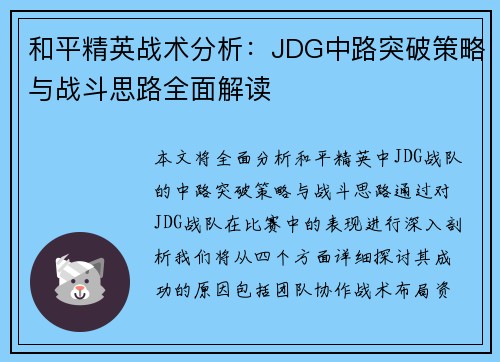 和平精英战术分析：JDG中路突破策略与战斗思路全面解读