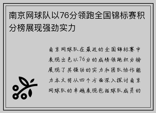 南京网球队以76分领跑全国锦标赛积分榜展现强劲实力